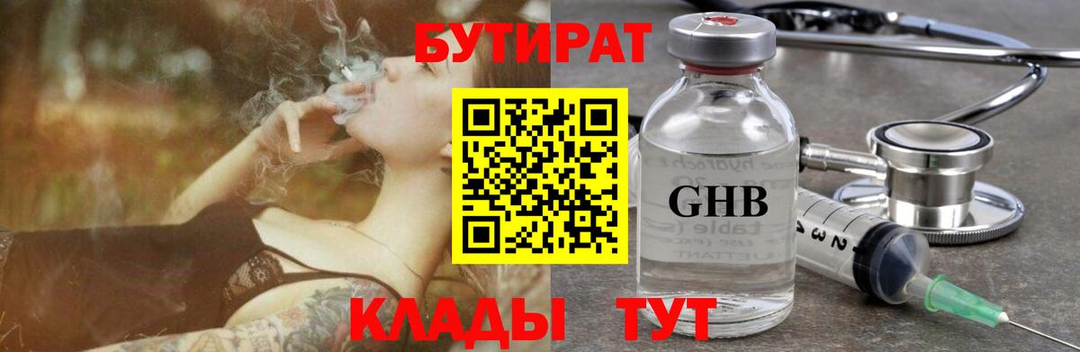 Бутират Butirat Волоколамск