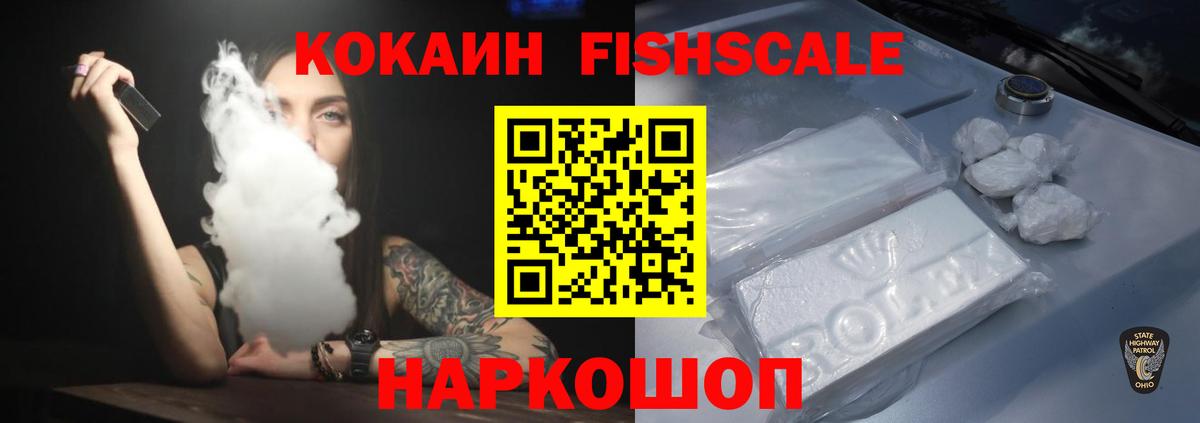Волоколамск  Cocaine 99%  Вход с VPN  Cocaine Fish Scale 