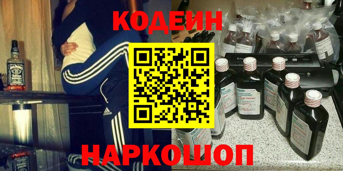 Волоколамск  Codein напиток Lean (лин)  Вход с VPN  Кодеин напиток Lean (лин) 