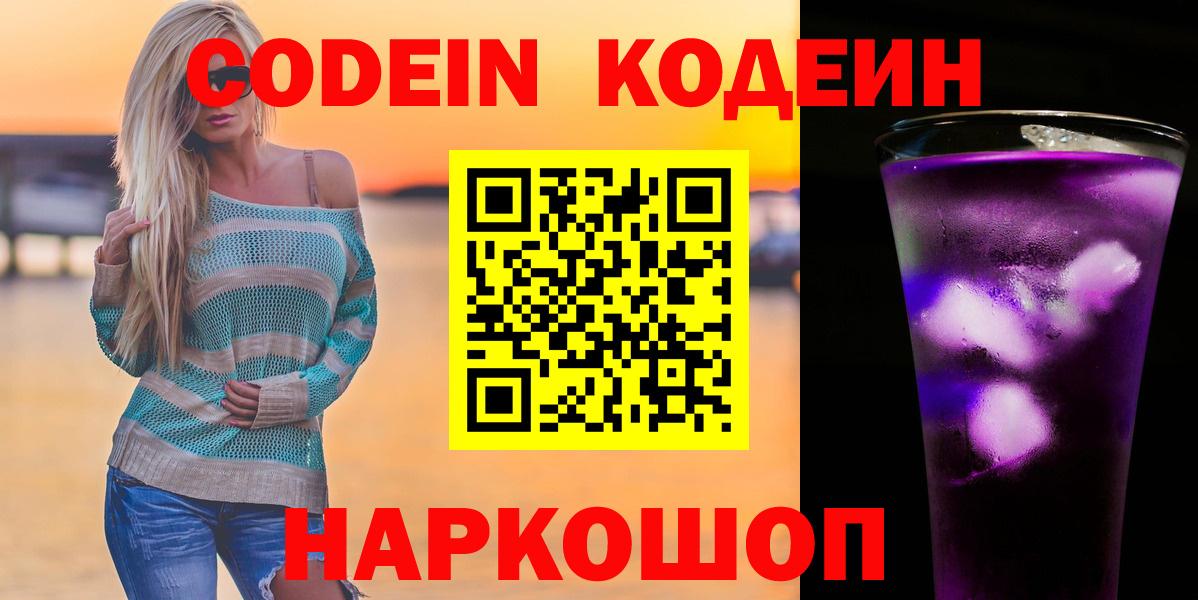 Кодеиновый сироп Lean Purple Drank Волоколамск